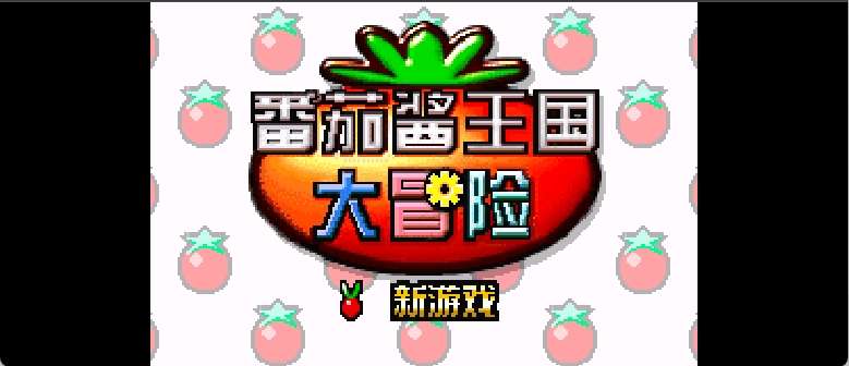 神游 番茄酱王国大冒险[未发售](简)(64Mb)